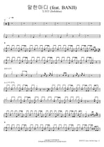 A Word (feat. BANJI) (말한마디 (a Word) (feat. BANJI)) DoPaMine (도파민) Full Drum Transcription / Drum Sheet Music COPYDRUM