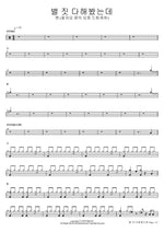 별 짓 다해봤는데 (잘자요 꿈의 요정 드림캐처) 벤 (잘자요 꿈의 요정 드림캐처) Full Drum Transcription / Drum Sheet Music COPYDRUM