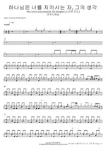 하나님은 너를 지키시는 자, 그의 생각 The Lord is your protector, His thoughts (소진영 인도) 마커스워십 Full Drum Transcription / Drum Sheet Music COPYDRUM