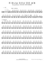 How Great Thou Art (THE AWE OPEN WORSHIP) (주 하나님 지으신 모든 세계 How great thou art) Isaiah6tyOne (아이자야씩스티원) Full Drum Transcription / Drum Sheet Music COPYDRUM