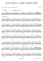 Hosanna Hosanna (호산나 호산나) The One Worship (더원워십) Full Drum Transcription / Drum Sheet Music COPYDRUM