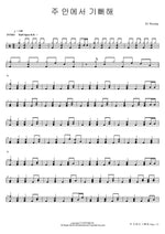 Rejoice in the Lord (주안에서기뻐해) R3 Worship Full Drum Transcription / Drum Sheet Music COPYDRUM