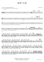 Dawn Train (새벽 기차) Five Fingers (다섯손가락) Full Drum Transcription / Drum Sheet Music COPYDRUM
