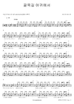 At the Alley Entrance (골목길 어귀에서) Busker Busker (버스커 버스커) Full Drum Transcription / Drum Sheet Music COPYDRUM