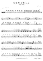 Graceful Breakfast (우아한 만찬) - AKMU (악뮤) drum sheet music
