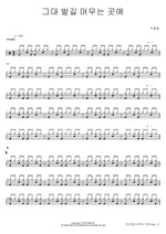 Where Your Steps Stay (그대 발길 머무는 곳에) Cho Yong Pil (조용필) Full Drum Transcription / Drum Sheet Music COPYDRUM