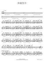 Making a Heart (마음짓기) Hanatan (하나땅) Full Drum Transcription / Drum Sheet Music COPYDRUM