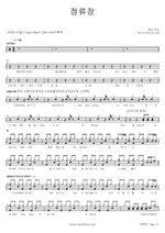 Bus Stop (정류장) Busker Busker (버스커 버스커) Full Drum Transcription / Drum Sheet Music COPYDRUM