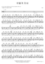 How Are You (어떻게 지내) OVAN (오반) Full Drum Transcription / Drum Sheet Music COPYDRUM