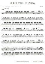 Those Who Wait on the Lord (주를 앙모하는 자) (Hymn 찬송가 354장) Manna Church (만나교회) Full Drum Transcription / Drum Sheet Music COPYDRUM