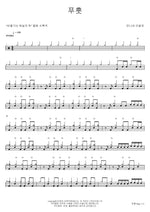 Puhut (푸훗) Brother's Barber Shop (언니네 이발관) Full Drum Transcription / Drum Sheet Music COPYDRUM