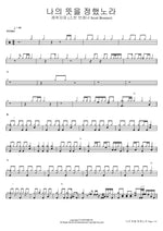 I Have Decided (나의 뜻을 정했노라) Levitical Tribe (레위지파) (Scott Brenner) Full Drum Transcription / Drum Sheet Music COPYDRUM