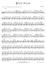 Good God (좋으신 하나님) YWAM (예수전도단) Full Drum Transcription / Drum Sheet Music COPYDRUM