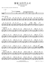 불을 내려주소서 GIVE ME YOUR FIRE 피아워십 Full Drum Transcription / Drum Sheet Music COPYDRUM