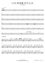 Receive My Worship (나의 예배를 받으소서) ANOINTING (어노인팅) Full Drum Transcription / Drum Sheet Music COPYDRUM