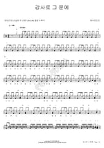 Enter His Gates with Thanksgiving (감사로 그 문에) YWAM (예수전도단) Full Drum Transcription / Drum Sheet Music COPYDRUM