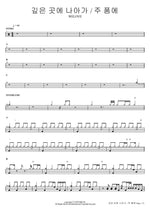 In the Lord’s Arms (주 품에) WELOVE Full Drum Transcription / Drum Sheet Music COPYDRUM