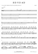 One Drink, Two Drinks, Three Drinks (한잔 두잔 세잔) Kim Kang Pae (김강패) Full Drum Transcription / Drum Sheet Music COPYDRUM