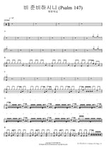 He Prepares the Rain (Psalm 147) (비 준비하시니 (Psalm 147)) Yeram Worship (예람워십) Full Drum Transcription / Drum Sheet Music COPYDRUM