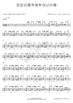 The Name Above All Names (모든 이름 위에 뛰어난 이름) Grace Singers (그레이스싱어즈) Full Drum Transcription / Drum Sheet Music COPYDRUM