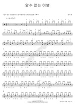 An Unknown Farewell (알 수 없는 이별) Soogyung Yang (양수경) Full Drum Transcription / Drum Sheet Music COPYDRUM