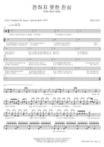 The Truth Untold (전하지 못한 진심) BTS (Bangtan Sonyeondan) (방탄소년단) Full Drum Transcription / Drum Sheet Music COPYDRUM