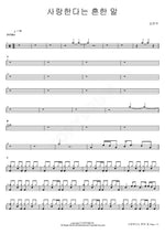 The Common Words ‘I Love You’ (사랑한다는 흔한 말) Kim Yeon Woo (김연우) Full Drum Transcription / Drum Sheet Music COPYDRUM