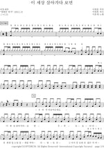 As We Live in This World (이 세상 살아가다 보면) Lee Moonse (이문세) Full Drum Transcription / Drum Sheet Music COPYDRUM