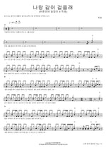 Shall We Walk Together? (나랑 같이 걸을래 (바른연애 길잡이 X 적재)) Jeok Jae (적재) Full Drum Transcription / Drum Sheet Music COPYDRUM