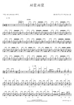 Each Other (서로서로) Oxen 80 (옥슨 80) Full Drum Transcription / Drum Sheet Music COPYDRUM