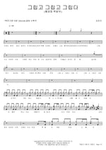 I Miss You, I Miss You, I Miss You (그립고 그립고 그립다) Kim Yeon Ji (김연지) Full Drum Transcription / Drum Sheet Music COPYDRUM