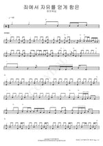 Gained Freedom from Sin (죄에서 자유를 얻게 함은) FIA Worship (피아워십) Full Drum Transcription / Drum Sheet Music COPYDRUM