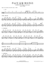 Prepare Ye the Way (주님의 길을 예비하라) MARKERS WORSHIP (마커스워십) Full Drum Transcription / Drum Sheet Music COPYDRUM