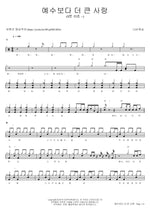 A Love Greater Than Jesus (예수보다 더 큰 사랑) Navi Worship (나비워십) Full Drum Transcription / Drum Sheet Music COPYDRUM