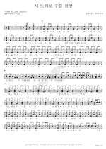Sing a New Song to the Lord (새 노래로 주를 찬양) Worship and Praise (경배와 찬양) Full Drum Transcription / Drum Sheet Music COPYDRUM