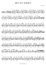 As the Waters Cover the Sea (물이 바다 덮음같이) SaRang Church (사랑의 교회) Full Drum Transcription / Drum Sheet Music COPYDRUM
