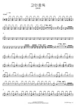 Addicted to Worries (고민중독) QWER Full Drum Transcription / Drum Sheet Music COPYDRUM