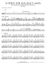 내 영혼이 은총 입어 (찬송가 438장) SINCE CHRIST MY SOUL FROM SIN SET FREE (FIA.ver) 피아워십 Full Drum Transcription / Drum Sheet Music COPYDRUM