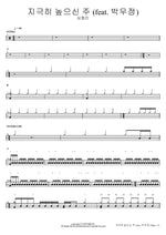 The Most High Lord (지극히 높으신 주) (feat. 박우정) Sim Hyeong Jin (심형진) Full Drum Transcription / Drum Sheet Music COPYDRUM