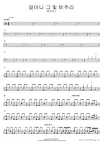 Arise and Shine (일어나 그 빛 비추라) J US (제이어스) Full Drum Transcription / Drum Sheet Music COPYDRUM