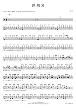 Empty Carrying Pole (빈 지게) Shin Sung (신성) Full Drum Transcription / Drum Sheet Music COPYDRUM