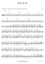 A Cup of Coffee (커피 한 잔) Bada (바다) Full Drum Transcription / Drum Sheet Music COPYDRUM