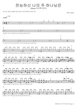 Nosso Deus E Poderoso (전능하신 나의 주 하나님은) MARKERS WORSHIP (마커스워십) Full Drum Transcription / Drum Sheet Music COPYDRUM
