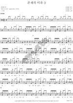 Reason for Existence 3 (존재의 이유 3) Kim Jong Hwan (김종환) Full Drum Transcription / Drum Sheet Music COPYDRUM