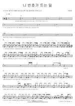 When Your Number Shows Up (니 번호가 뜨는 일) Lee Yejun (이예준) Full Drum Transcription / Drum Sheet Music COPYDRUM