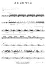 This Place for the Lord (주를 위한 이곳에) Lee Sua (이수아) Full Drum Transcription / Drum Sheet Music COPYDRUM