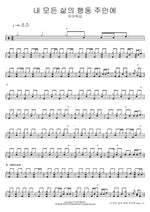 All My Actions in the Lord (내 모든 삶의 행동 주안에) FIA Worship (피아워십) Full Drum Transcription / Drum Sheet Music COPYDRUM