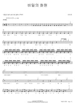 Secret Garden (비밀의 화원) IU (아이유) Full Drum Transcription / Drum Sheet Music COPYDRUM