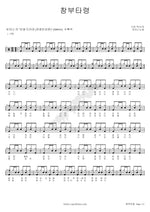 Changbu Taryeong (창부타령) Yoo Jina (유지나) Full Drum Transcription / Drum Sheet Music COPYDRUM