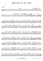Greater Love Than Jesus (예수보다 더 큰 사랑) Yoo Yongcheol (유용철) Full Drum Transcription / Drum Sheet Music COPYDRUM